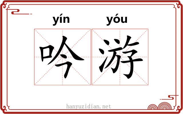 吟游 吟游