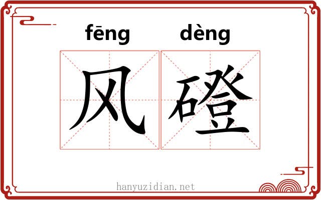 风磴 风磴