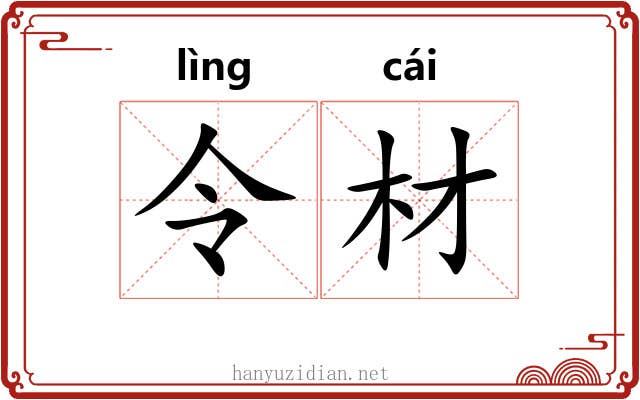 令材
