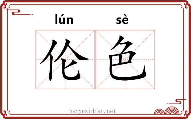 伦色