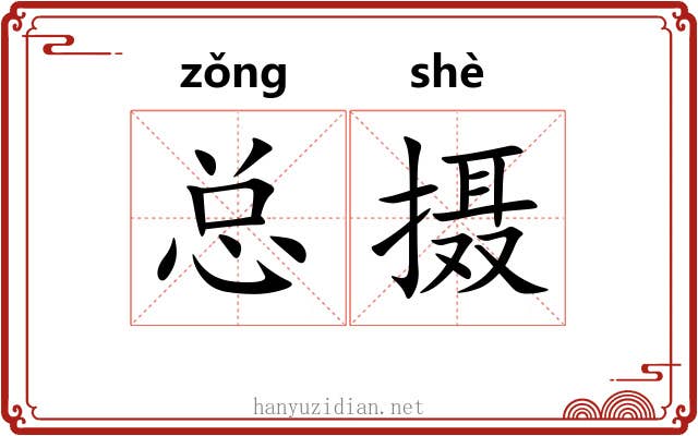 总摄 总摄