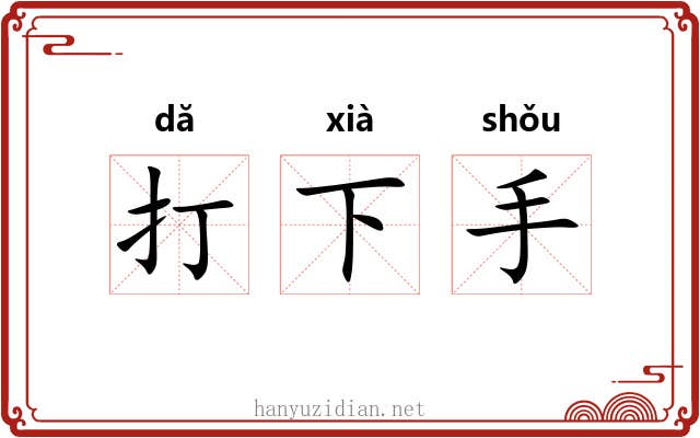打下手