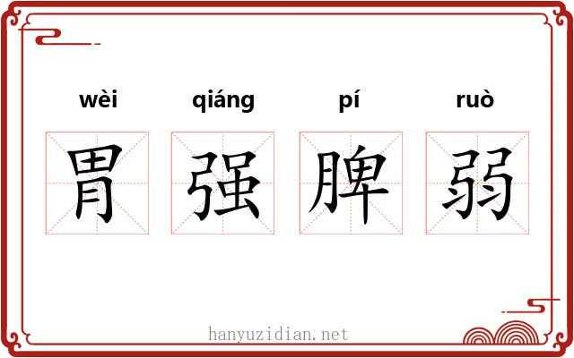 胃强脾弱 胃强脾弱