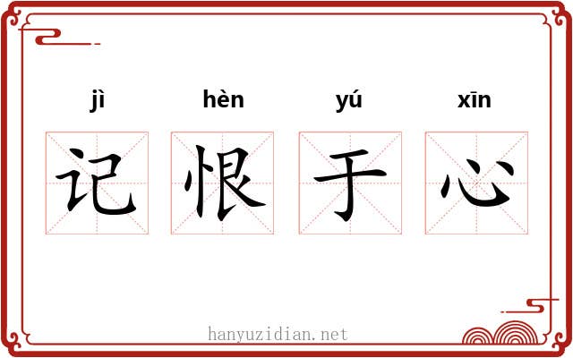 记恨于心