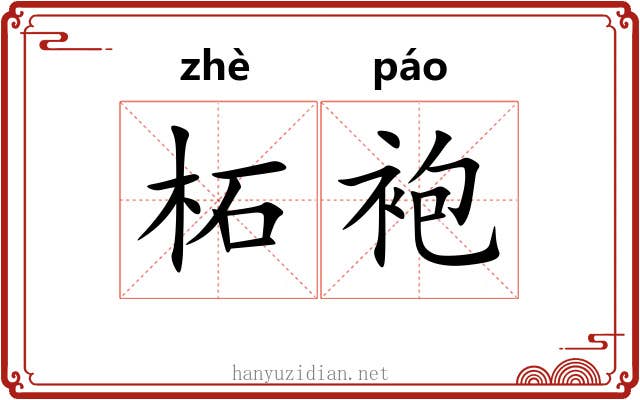 柘袍