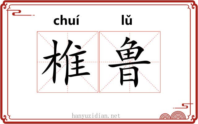 椎鲁