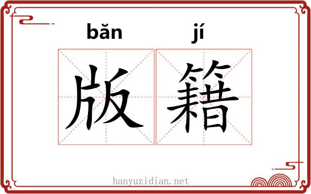 版籍 版籍