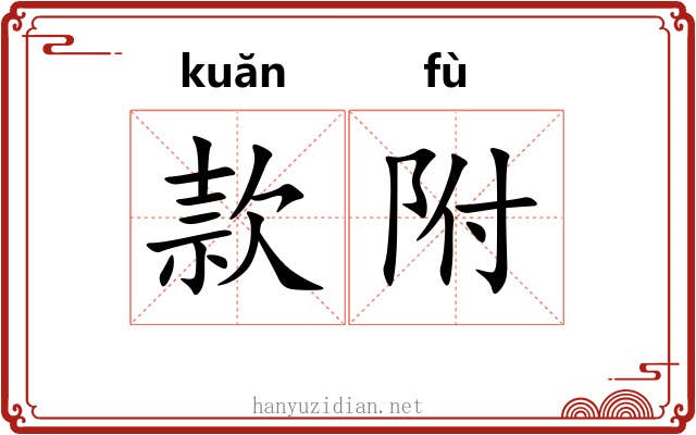 款附 款附