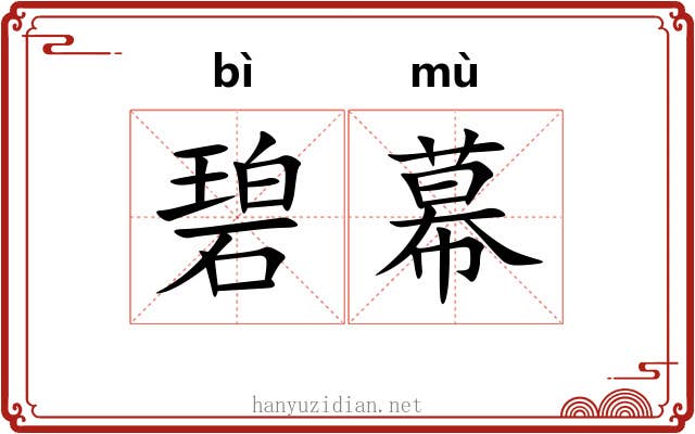 碧幕