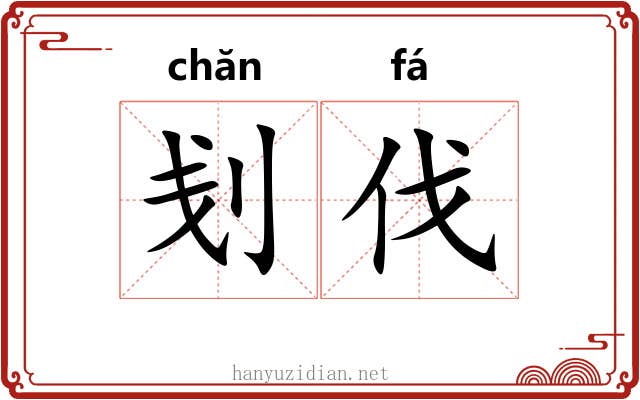 刬伐
