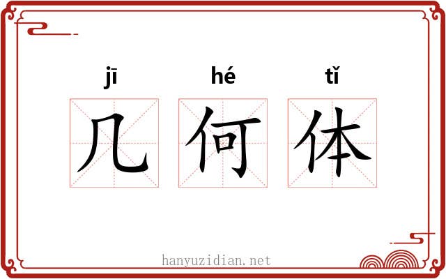 几何体 几何体