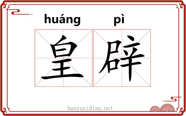 皇辟