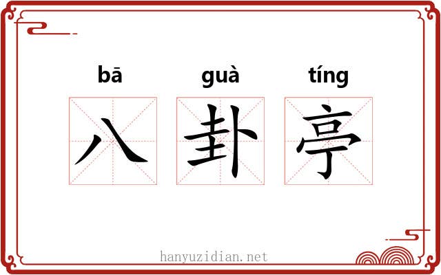 八卦亭
