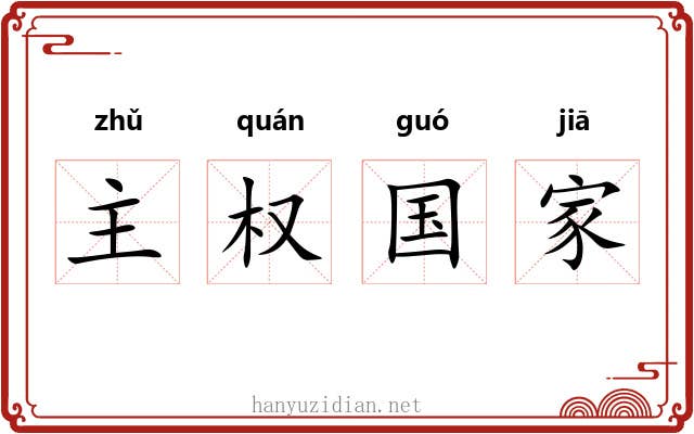 主权国家 主权国家