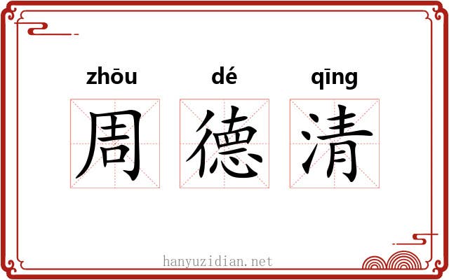 周德清