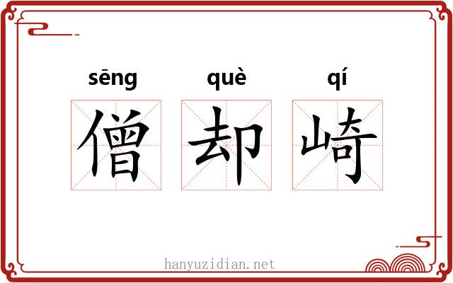 僧却崎