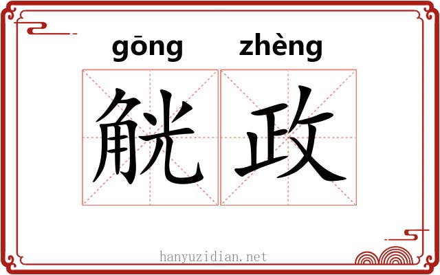 觥政