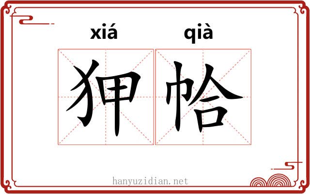 狎帢