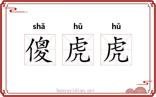 傻虎虎