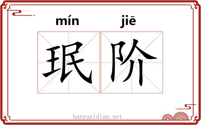 珉阶