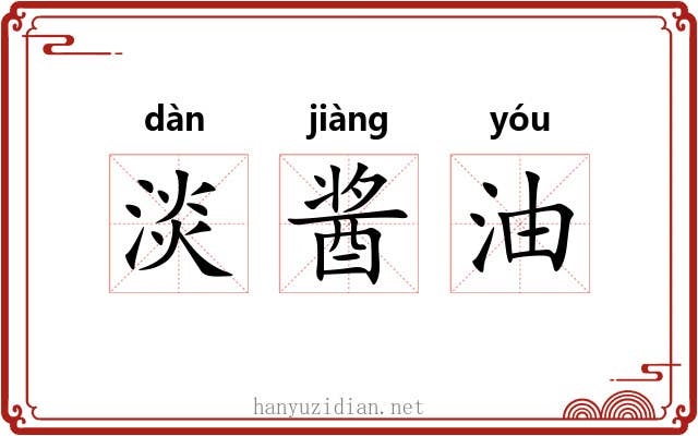 淡酱油 淡酱油
