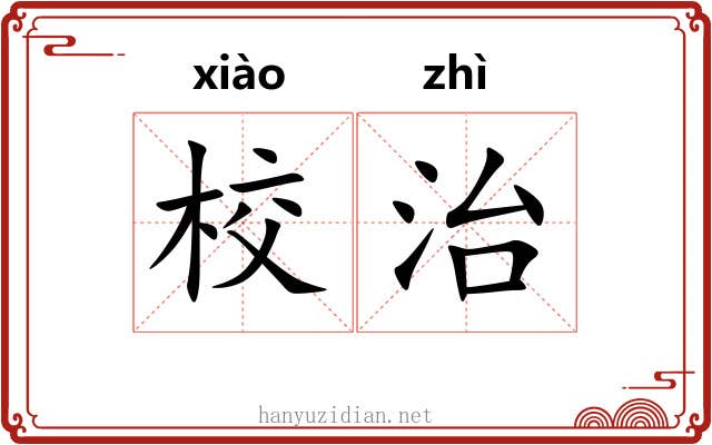 校治 校治