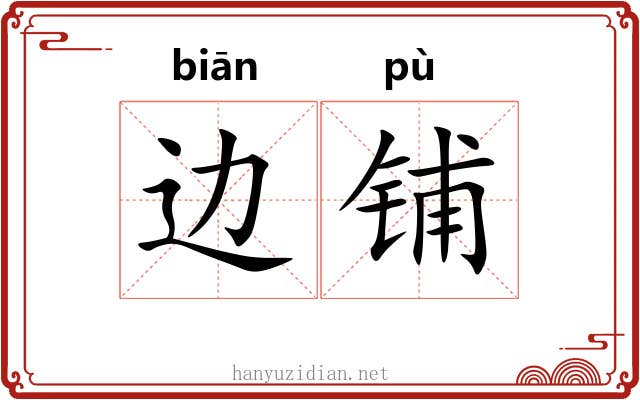 边铺