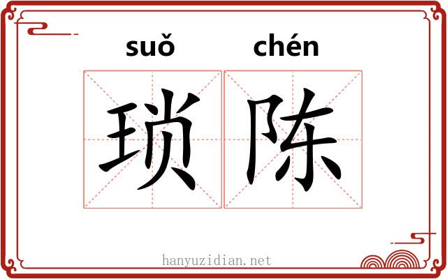 琐陈