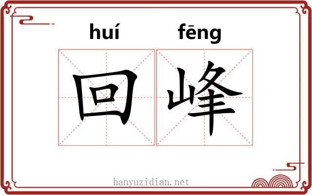 回峰
