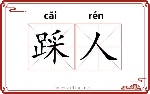 踩人