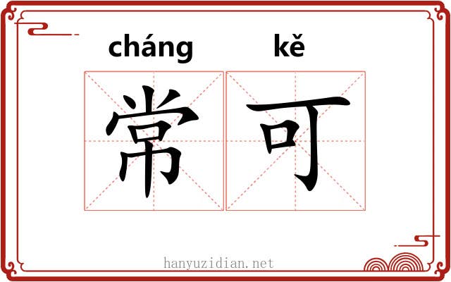 常可 常可