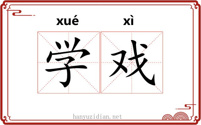 学戏 学戏