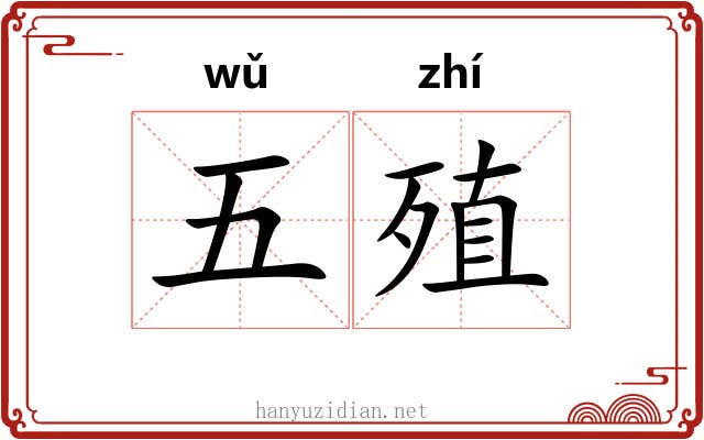 五殖 五殖