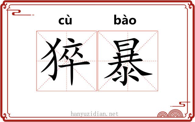 猝暴