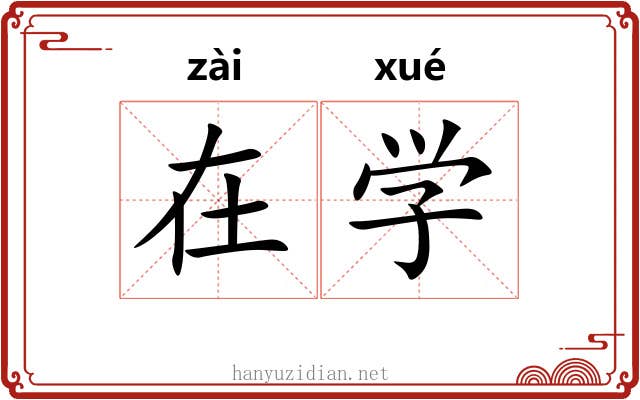 在学 在学