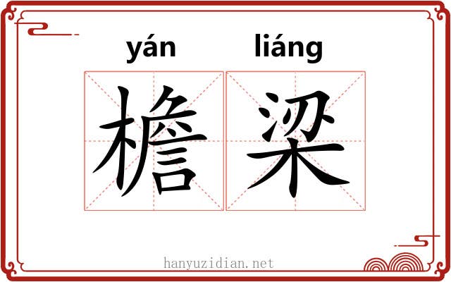 檐梁