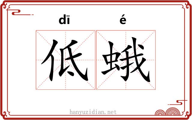 低蛾 低蛾