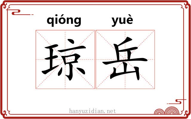 琼岳