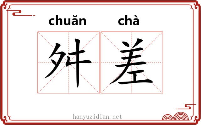 舛差