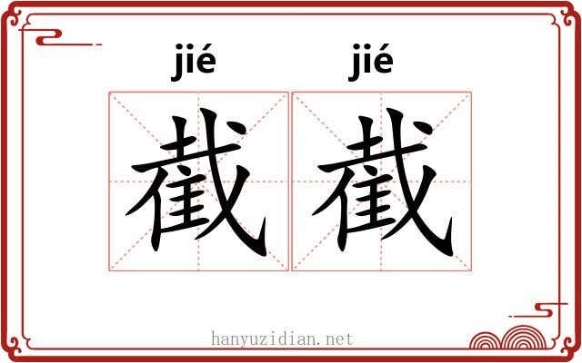 截截 截截