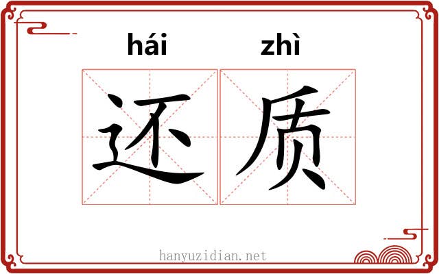 还质 还质