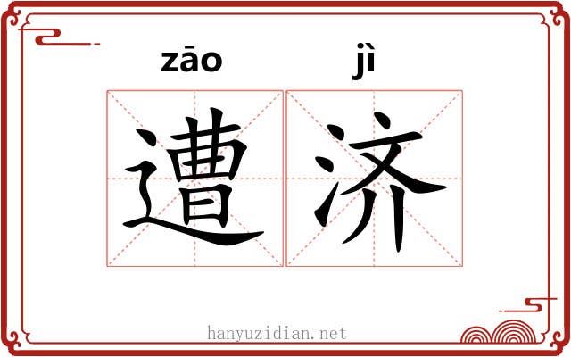遭济