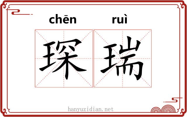 琛瑞