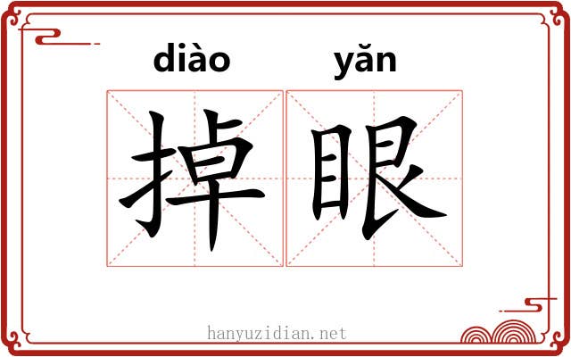 掉眼 掉眼
