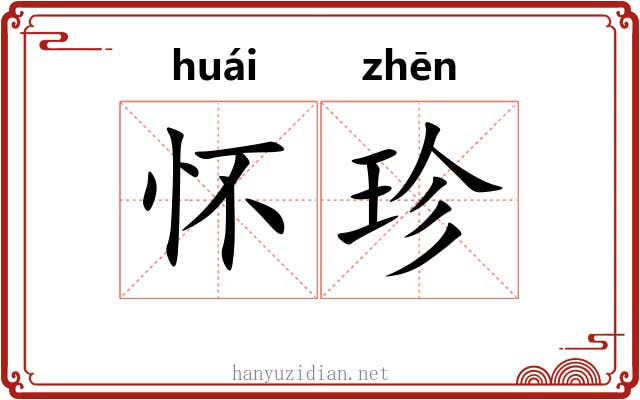 怀珍