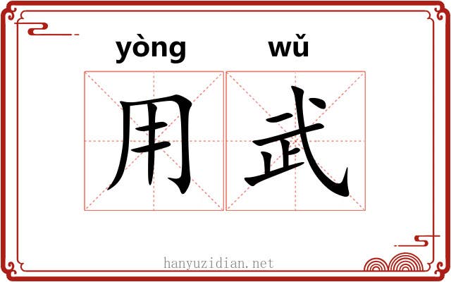 用武