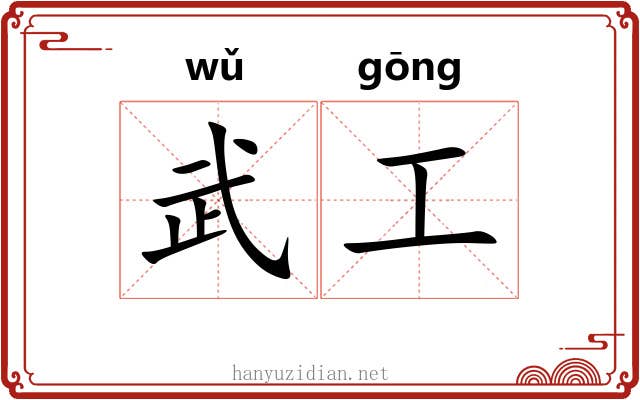 武工
