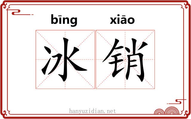冰销 冰销