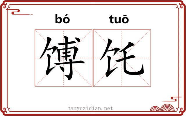 馎饦