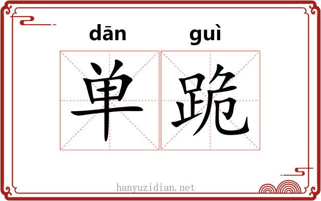 单跪